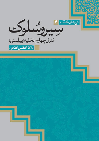 انتشار «کتاب تخلیه»، از مجموعه دفاتر «سيرو سلوک» معظّمله - 13/2/1397 انتشار «کتاب تخلیه»، از مجموعه دفاتر «سيرو سلوک» معظّمله - 13/2/1397