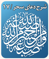 sharh-doa-sahar17.jpg