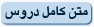 متن کامل دروس اخلاق معظم له با موضوع فضیلت های فراموش شده texticon.gif
